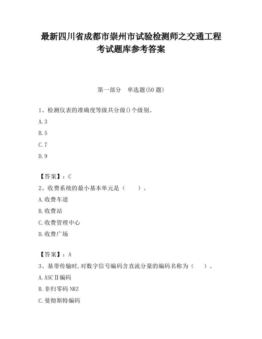 最新四川省成都市崇州市试验检测师之交通工程考试题库参考答案