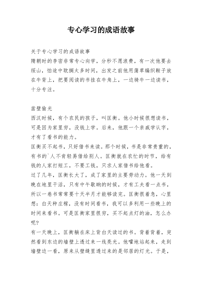 专心学习的成语故事