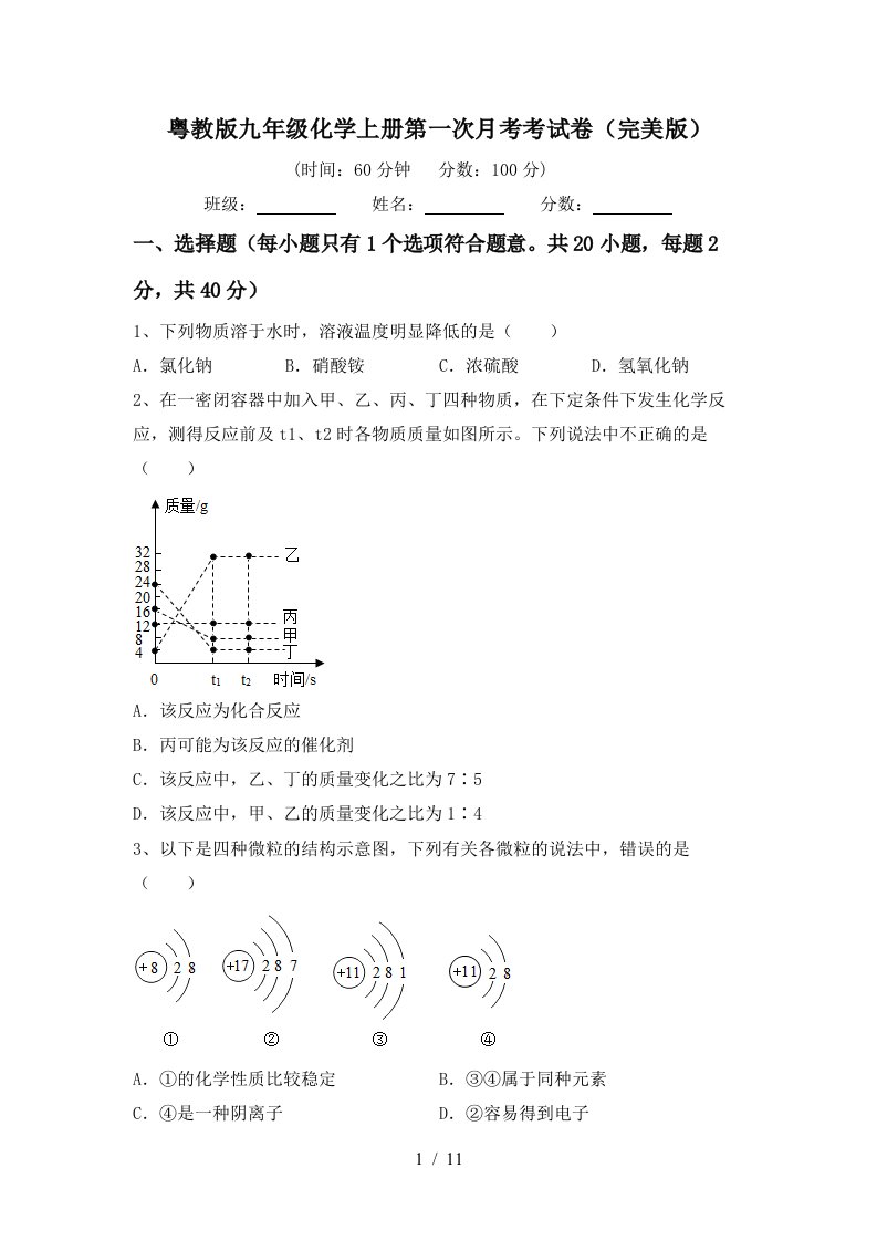 粤教版九年级化学上册第一次月考考试卷完美版