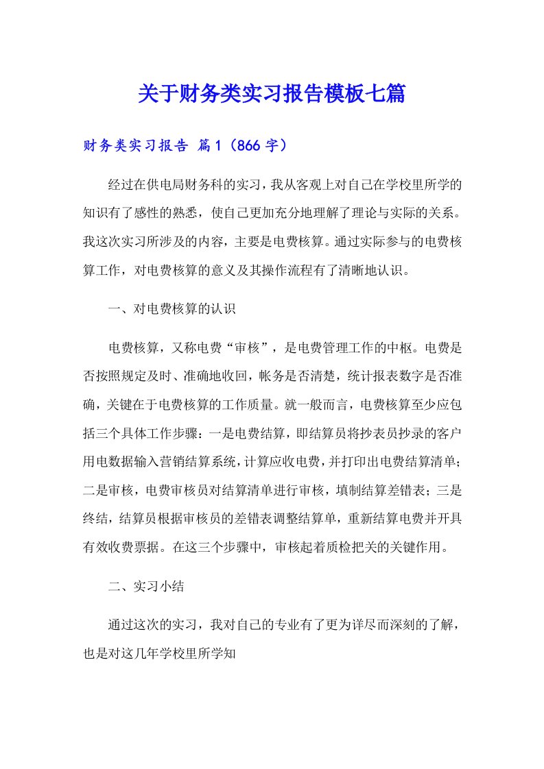 关于财务类实习报告模板七篇