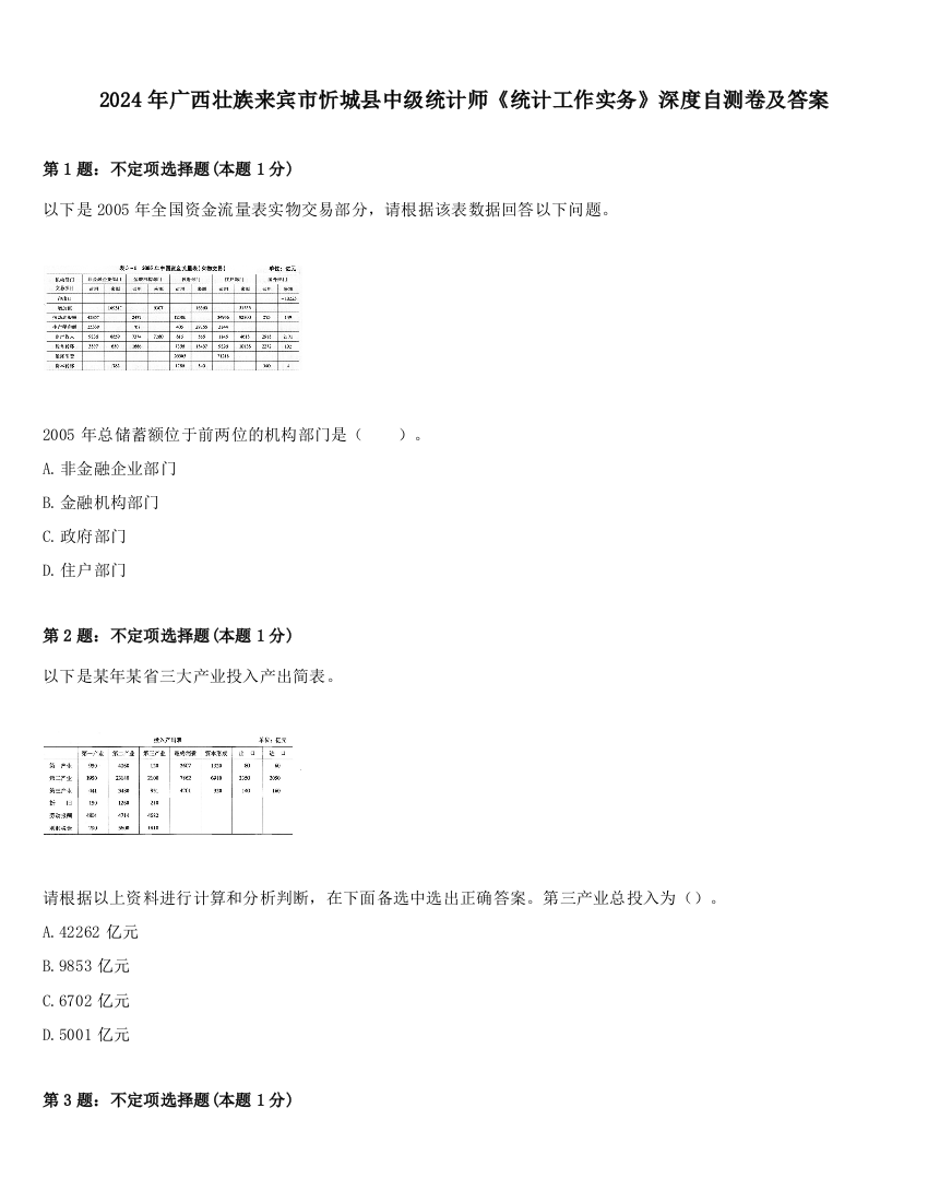 2024年广西壮族来宾市忻城县中级统计师《统计工作实务》深度自测卷及答案