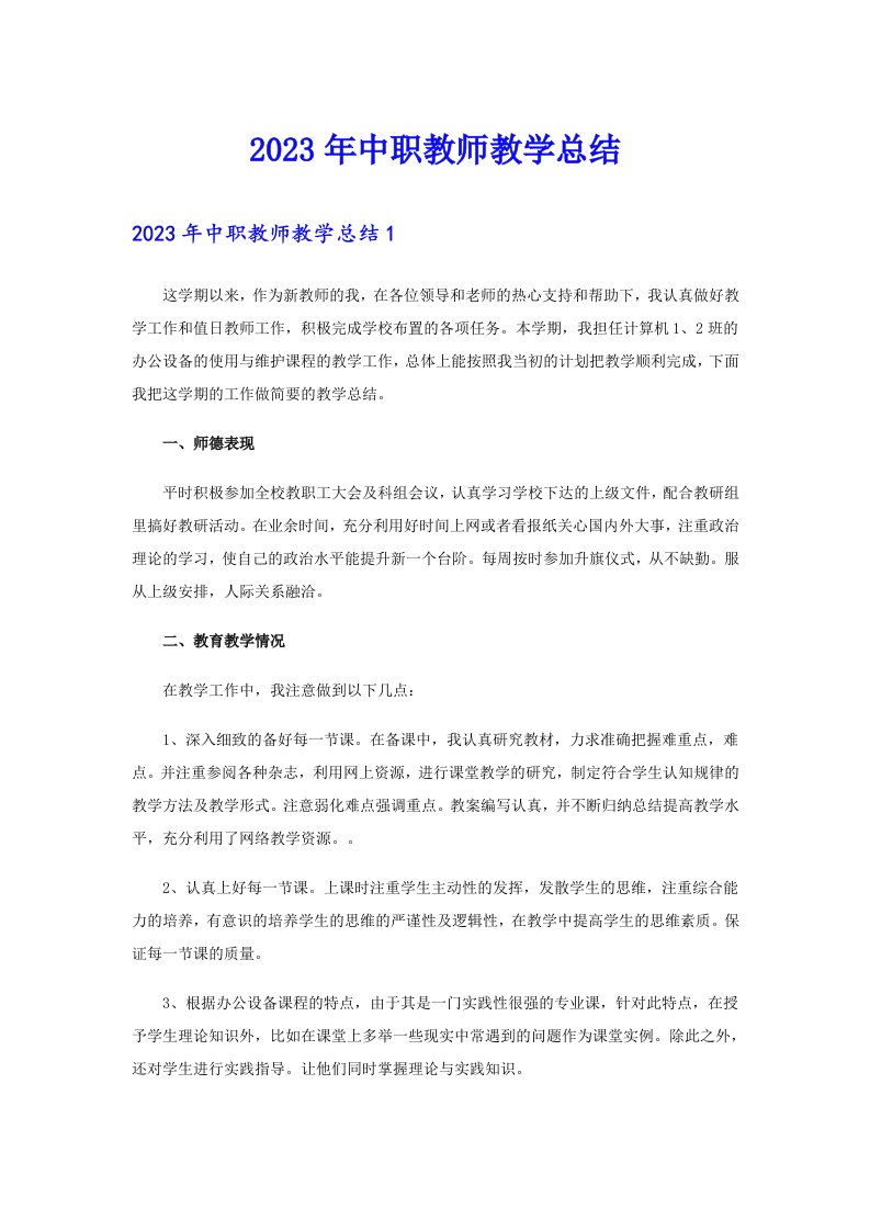 2023年中职教师教学总结