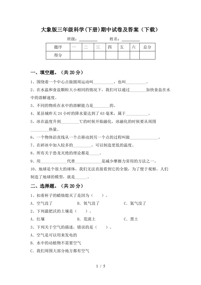 大象版三年级科学下册期中试卷及答案下载