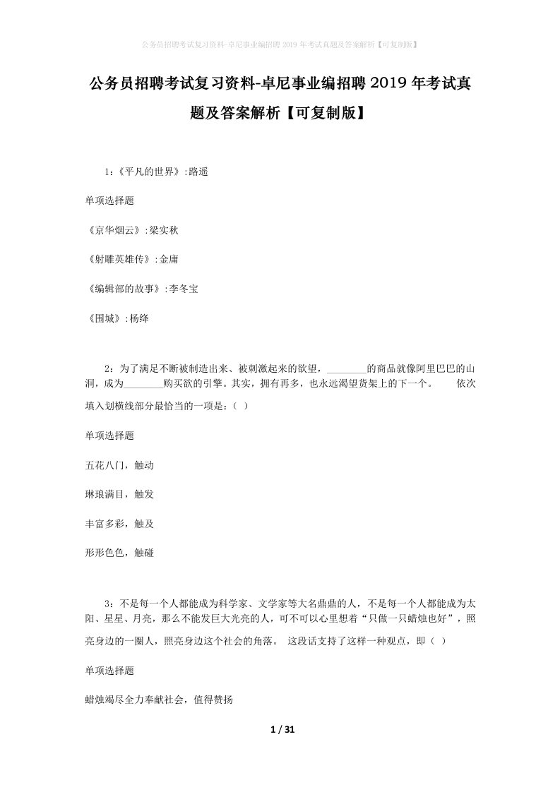 公务员招聘考试复习资料-卓尼事业编招聘2019年考试真题及答案解析可复制版