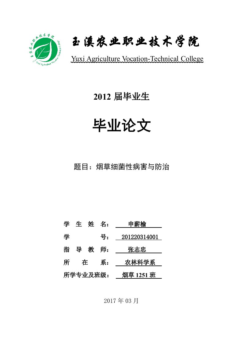 烟草细菌性病害与防治3.0