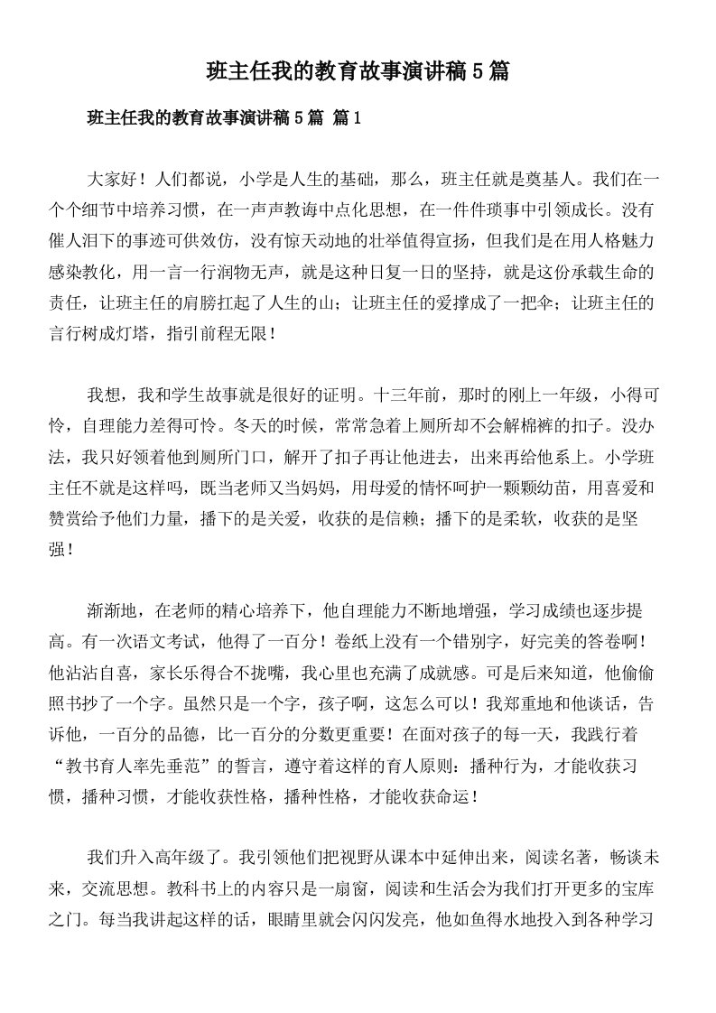 班主任我的教育故事演讲稿5篇