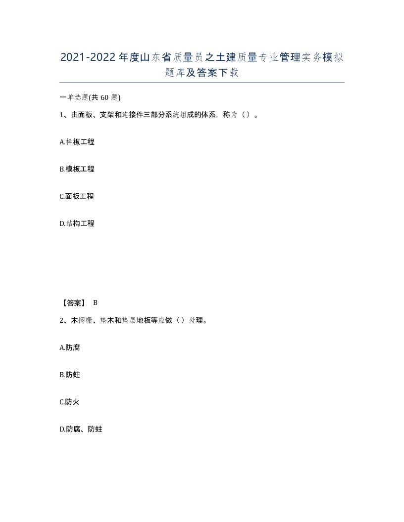 2021-2022年度山东省质量员之土建质量专业管理实务模拟题库及答案