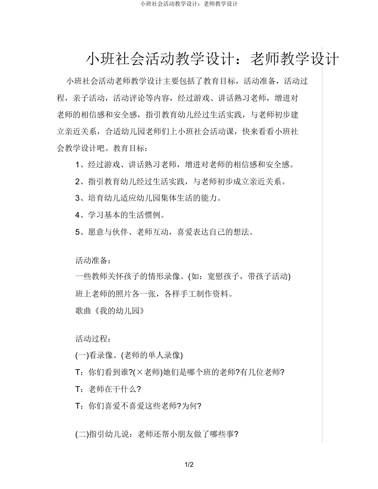 小班社会活动教案老师教案