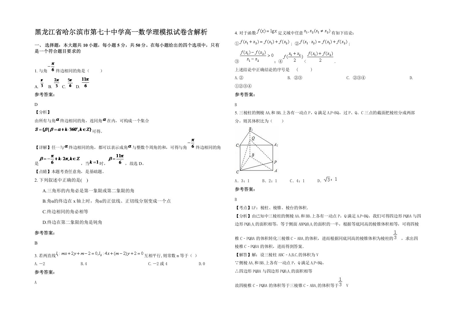 黑龙江省哈尔滨市第七十中学高一数学理模拟试卷含解析