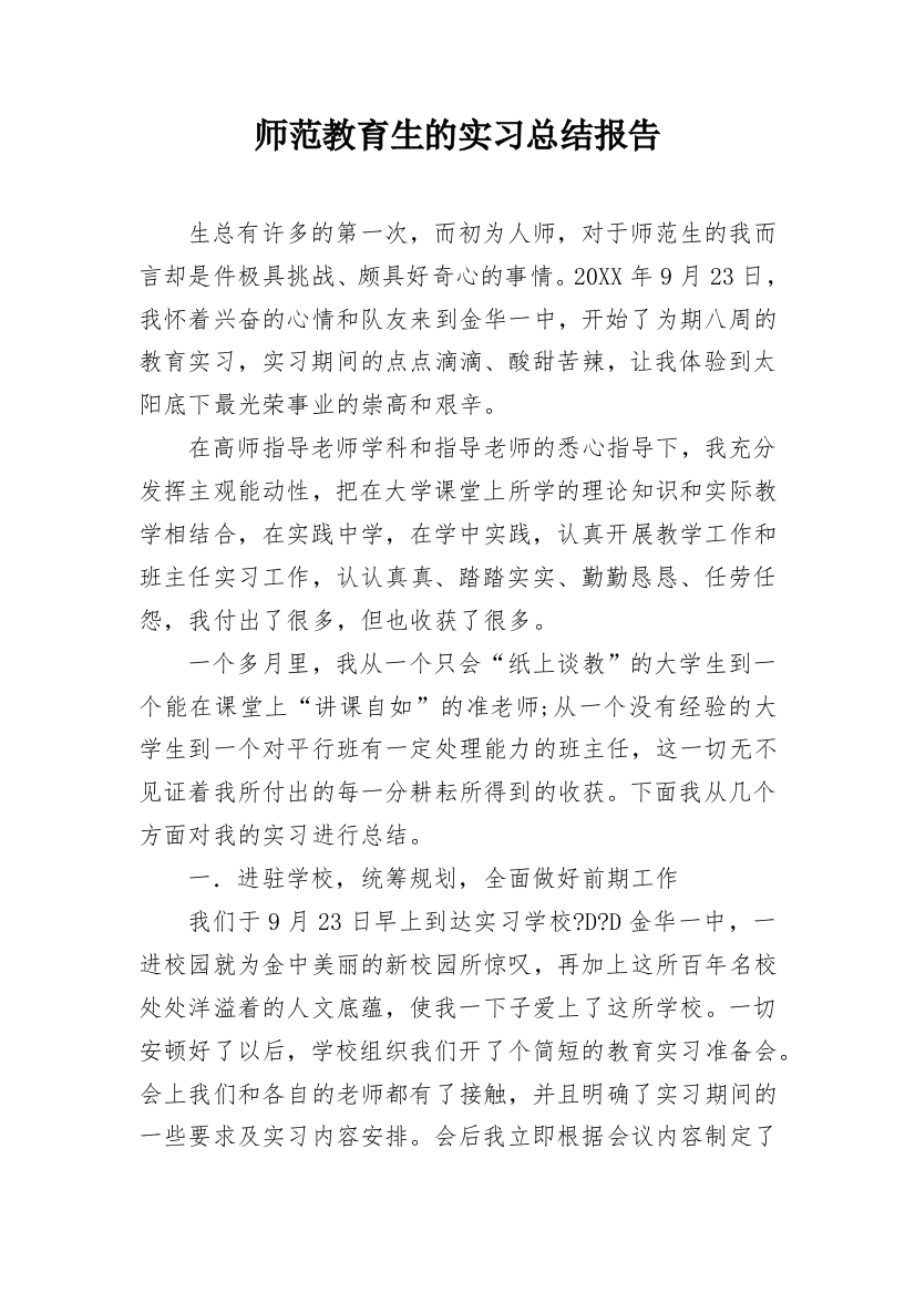 师范教育生的实习总结报告