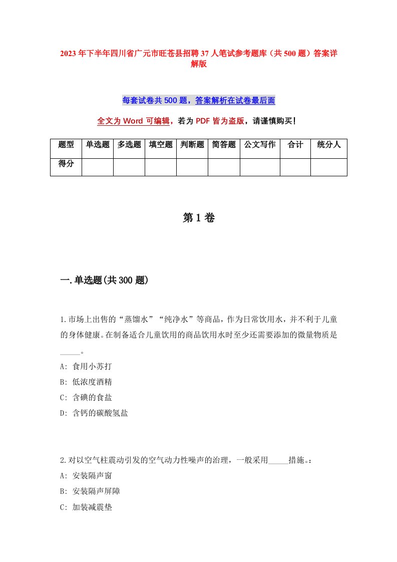 2023年下半年四川省广元市旺苍县招聘37人笔试参考题库共500题答案详解版