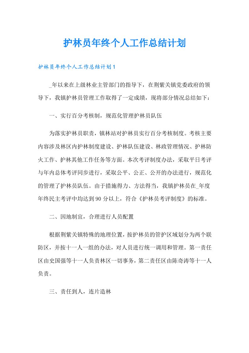 护林员年终个人工作总结计划