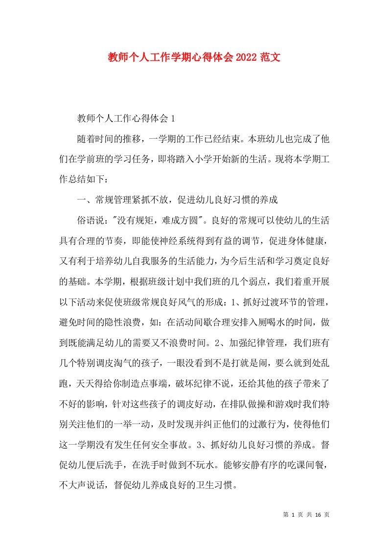 教师个人工作学期心得体会2022范文