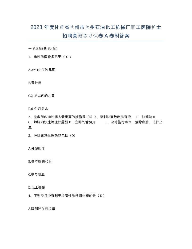 2023年度甘肃省兰州市兰州石油化工机械厂职工医院护士招聘真题练习试卷A卷附答案