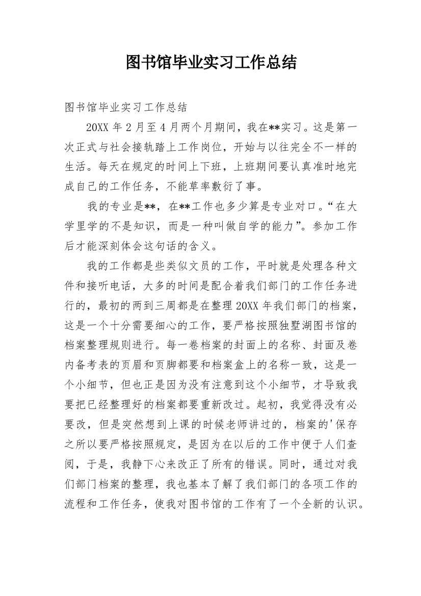 图书馆毕业实习工作总结