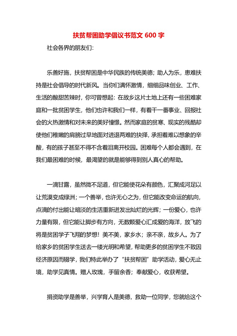 扶贫帮困助学倡议书范文600字