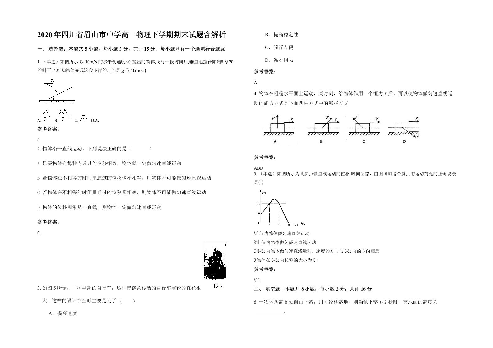 2020年四川省眉山市中学高一物理下学期期末试题含解析