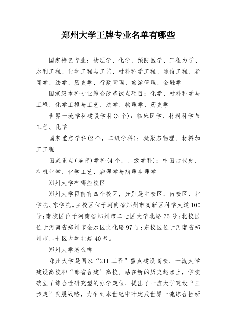 郑州大学王牌专业名单有哪些