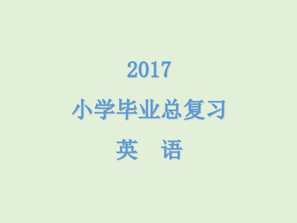 小学英语总复习第一章字母和音标ppt课件