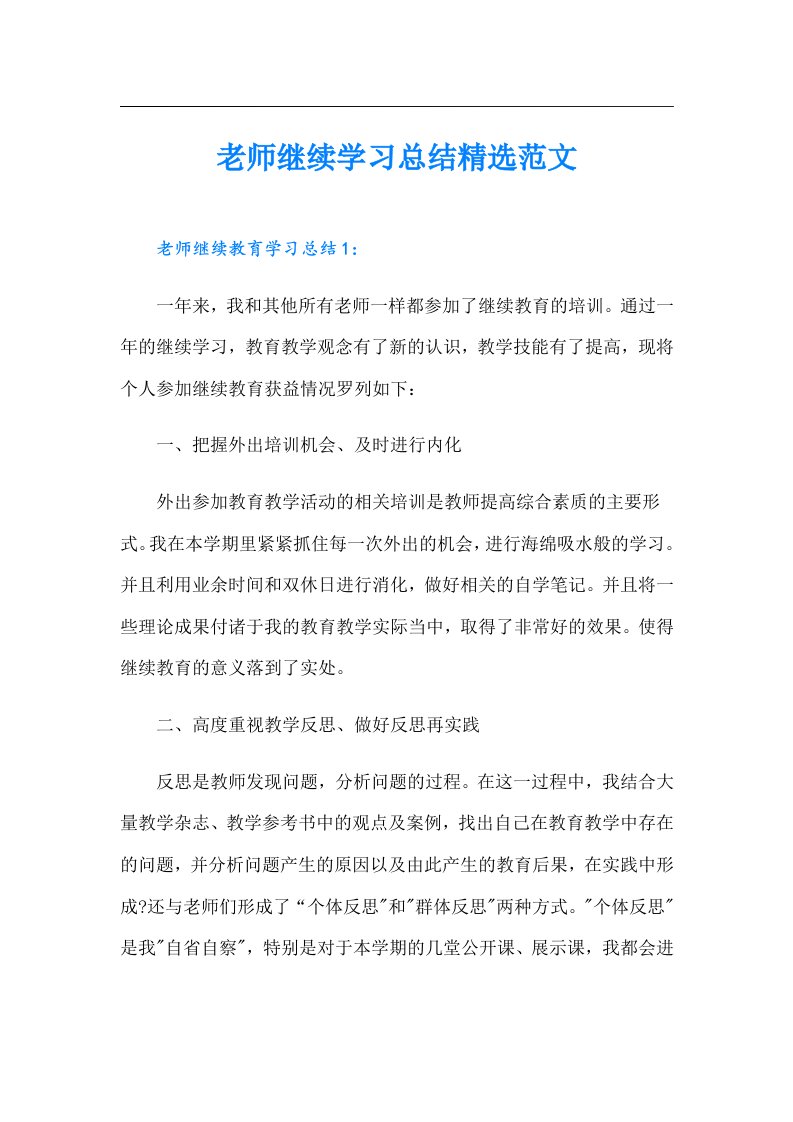 老师继续学习总结精选范文