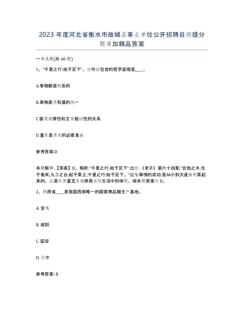 2023年度河北省衡水市故城县事业单位公开招聘自测提分题库加答案