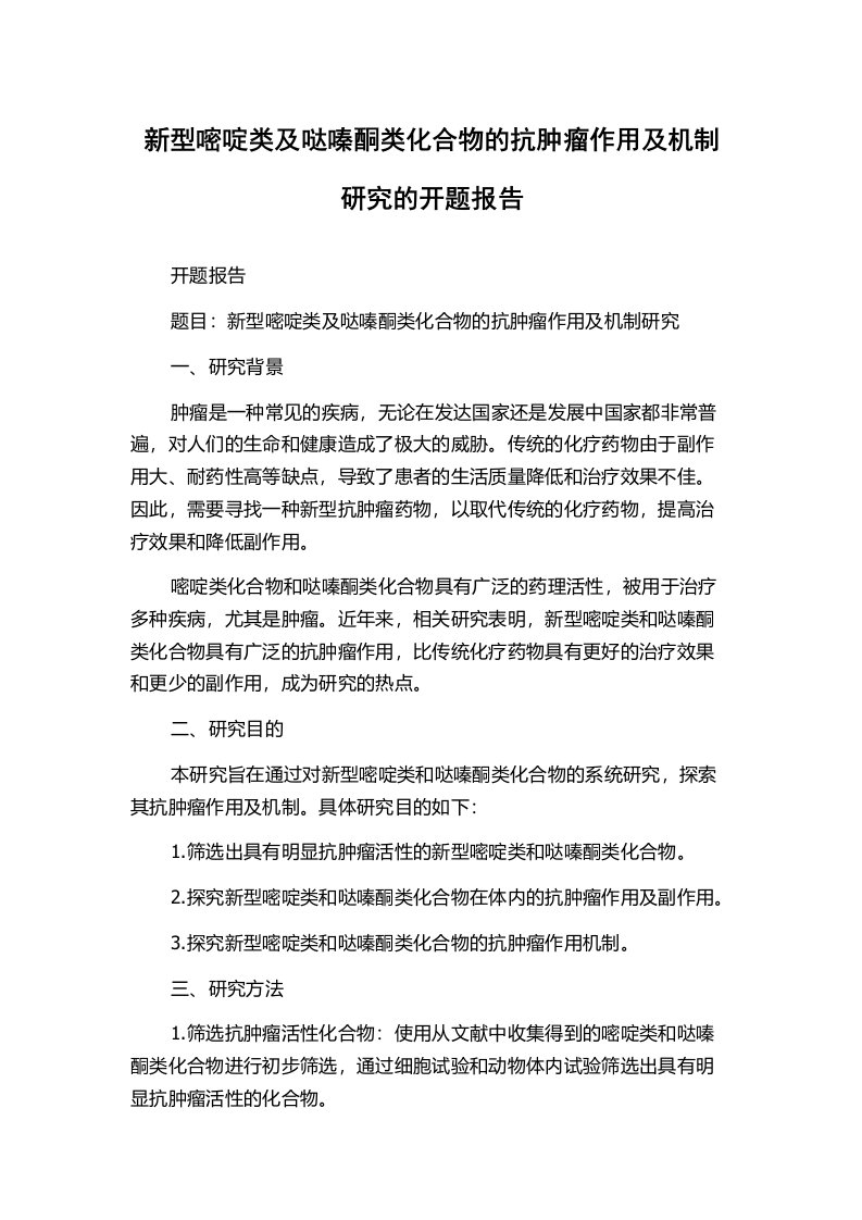 新型嘧啶类及哒嗪酮类化合物的抗肿瘤作用及机制研究的开题报告