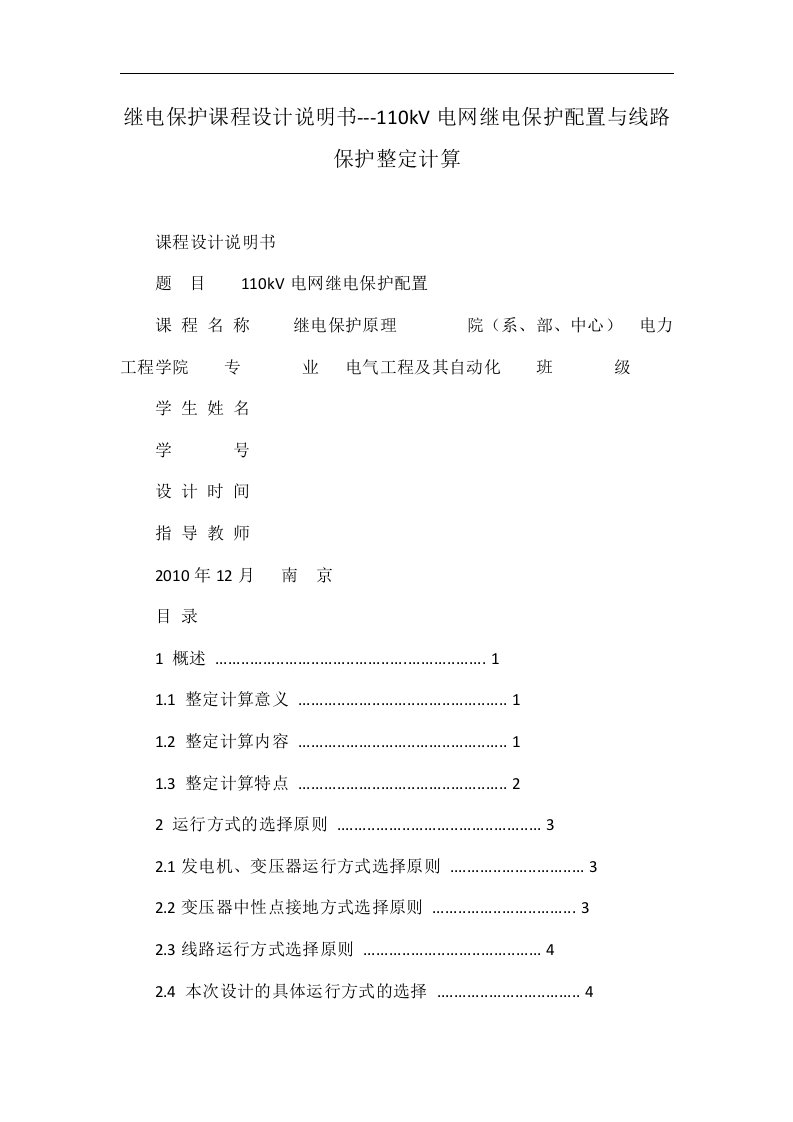 继电保护课程设计说明书---110kV电网继电保护配置与线路保护整定计算