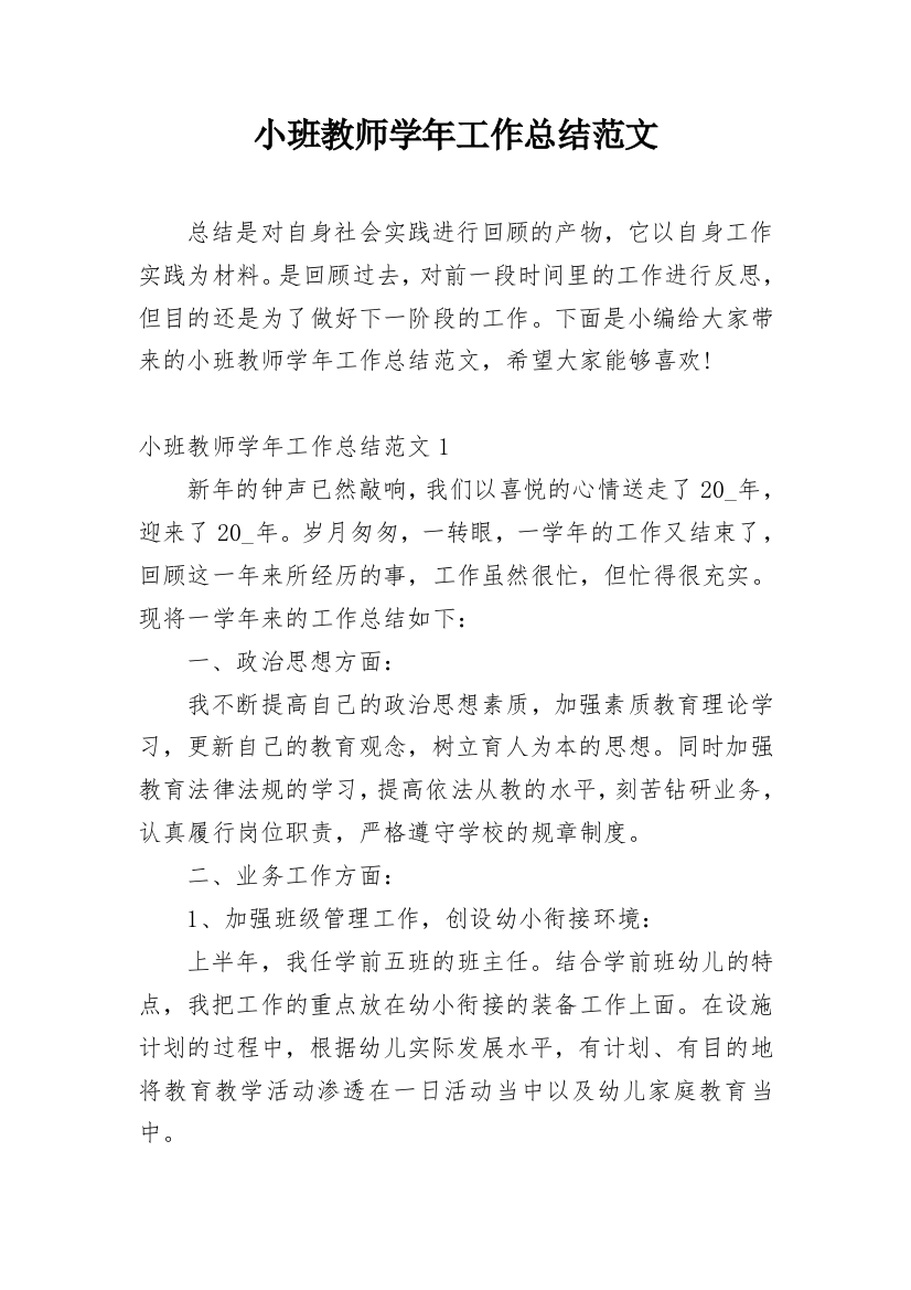 小班教师学年工作总结范文