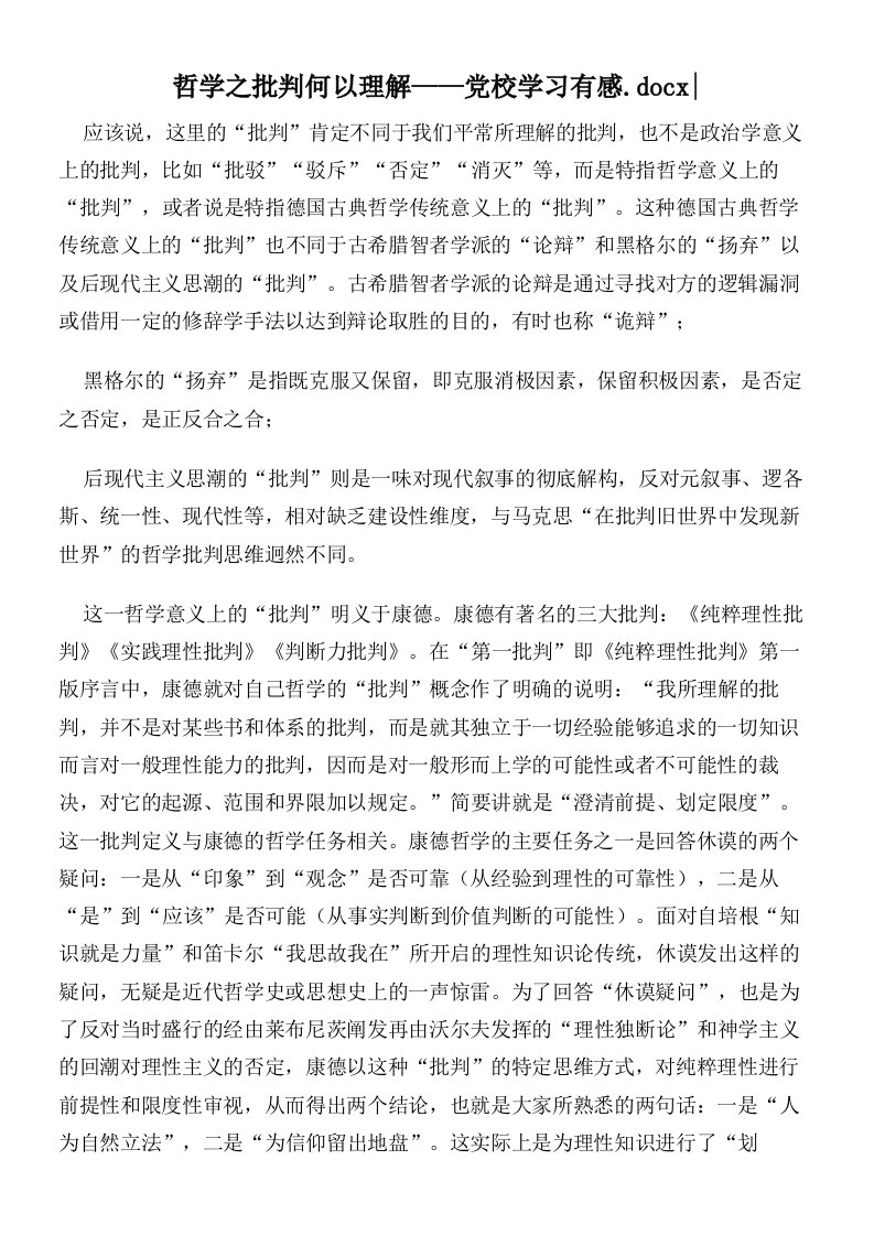 哲学之批判何以理解——党校学习有感