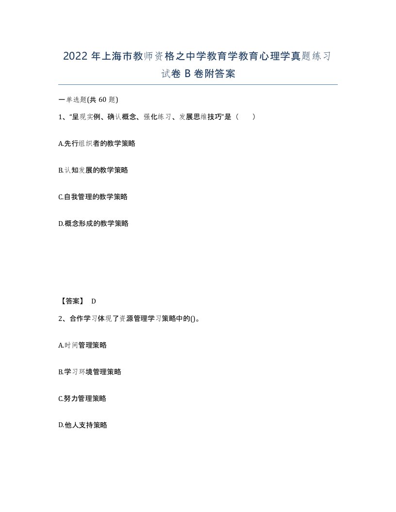 2022年上海市教师资格之中学教育学教育心理学真题练习试卷B卷附答案