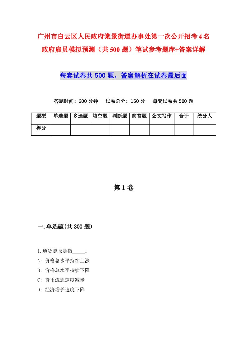 广州市白云区人民政府棠景街道办事处第一次公开招考4名政府雇员模拟预测共500题笔试参考题库答案详解