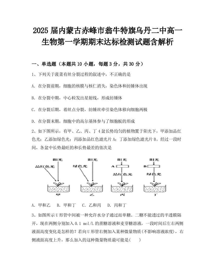 2025届内蒙古赤峰市翁牛特旗乌丹二中高一生物第一学期期末达标检测试题含解析