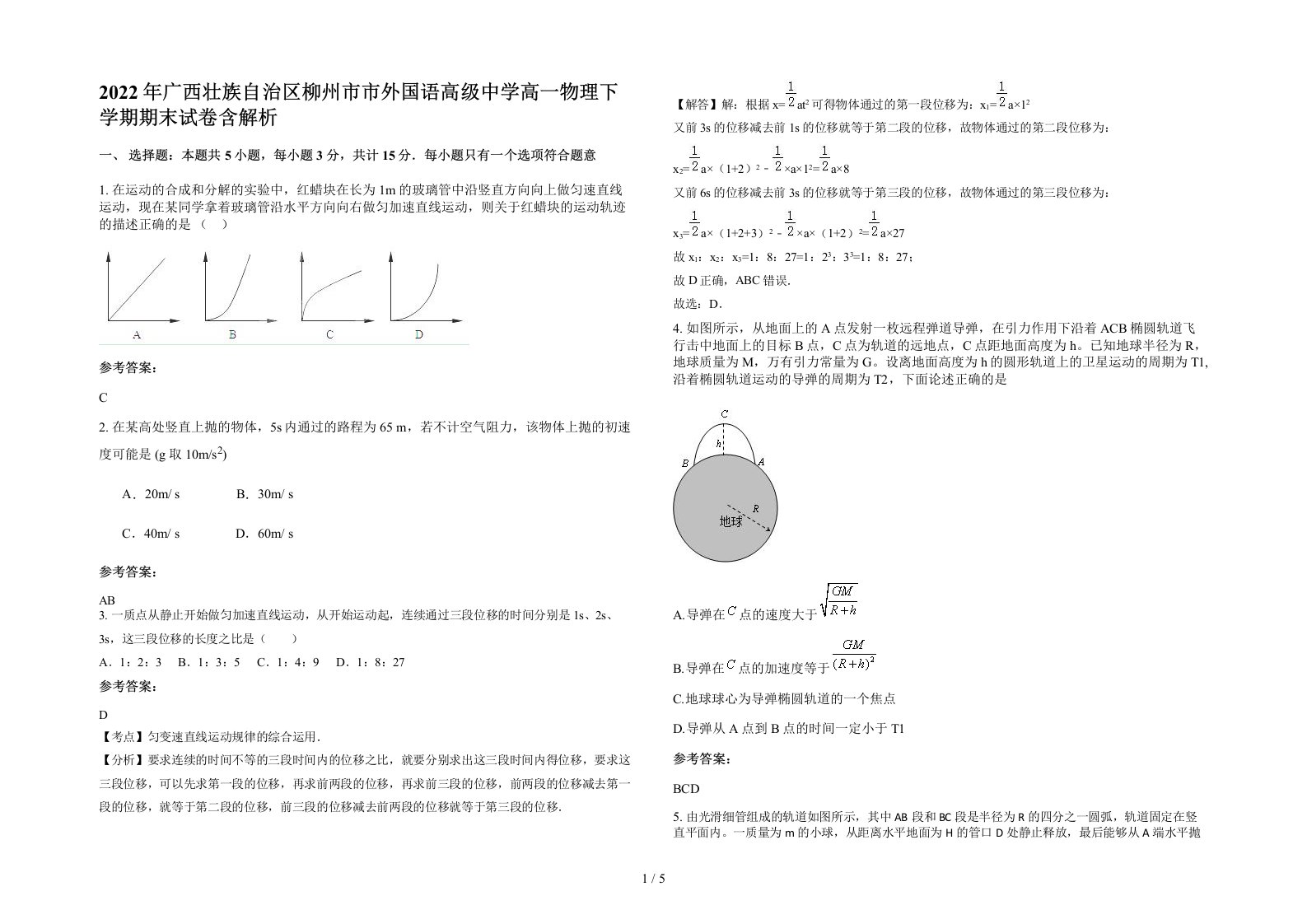 2022年广西壮族自治区柳州市市外国语高级中学高一物理下学期期末试卷含解析