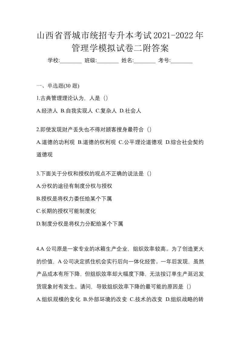 山西省晋城市统招专升本考试2021-2022年管理学模拟试卷二附答案