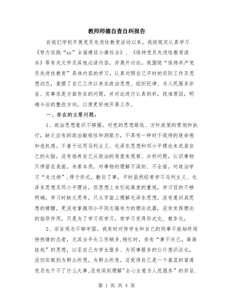 教师师德自查自纠报告