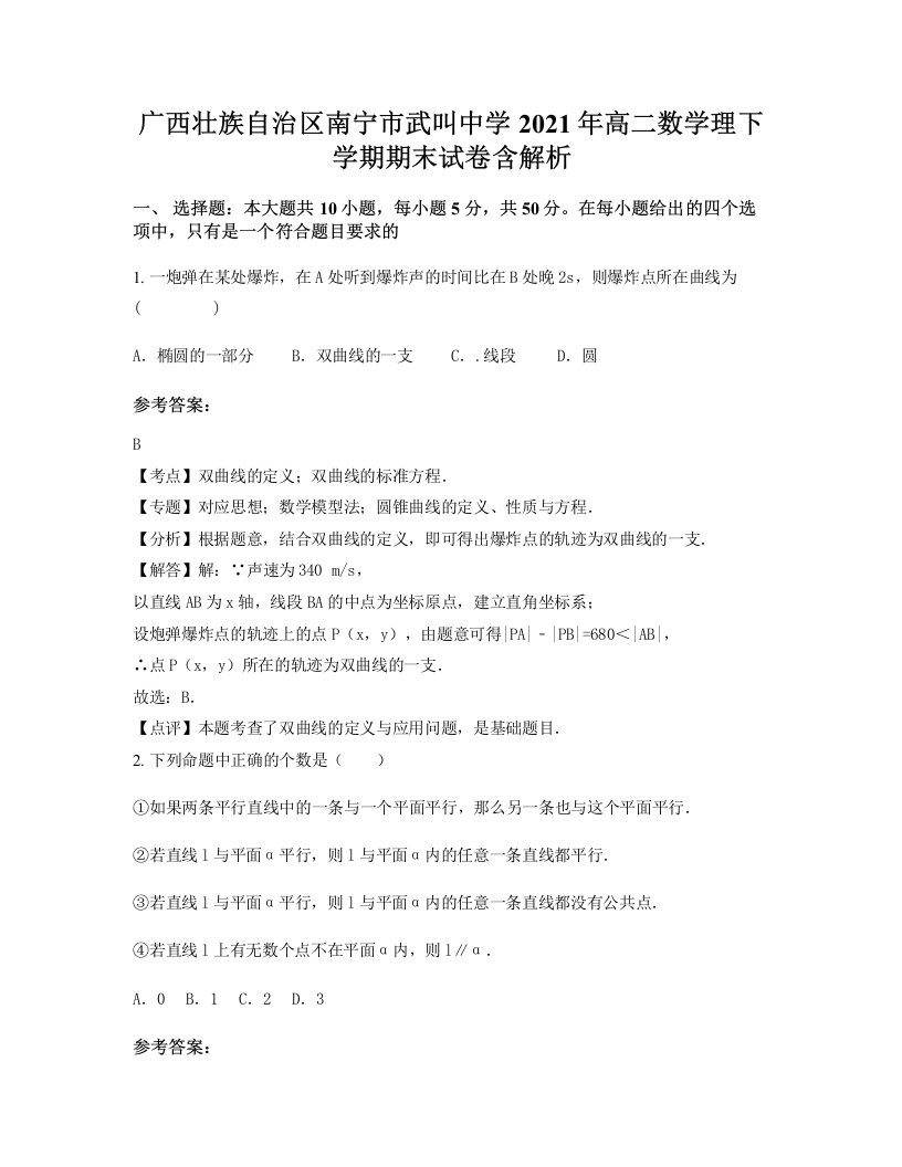 广西壮族自治区南宁市武叫中学2021年高二数学理下学期期末试卷含解析