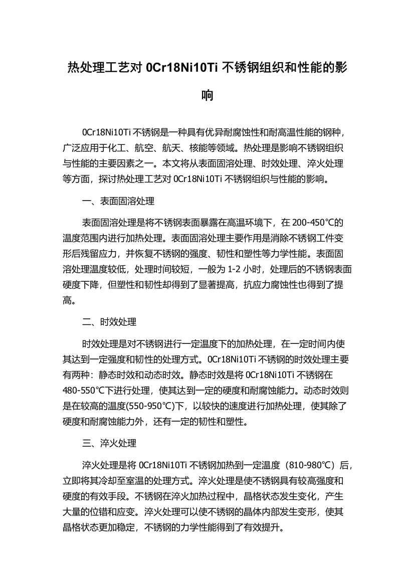 热处理工艺对0Cr18Ni10Ti不锈钢组织和性能的影响