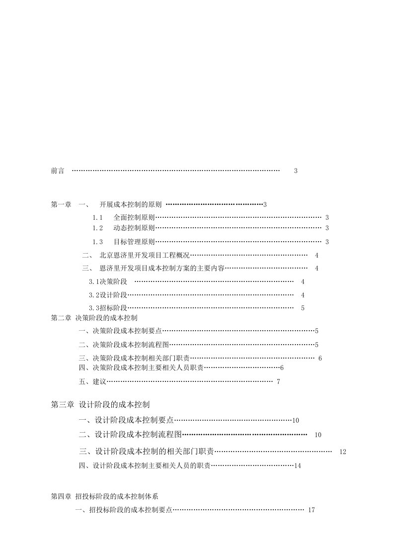 建设工程成本规划与控制方案