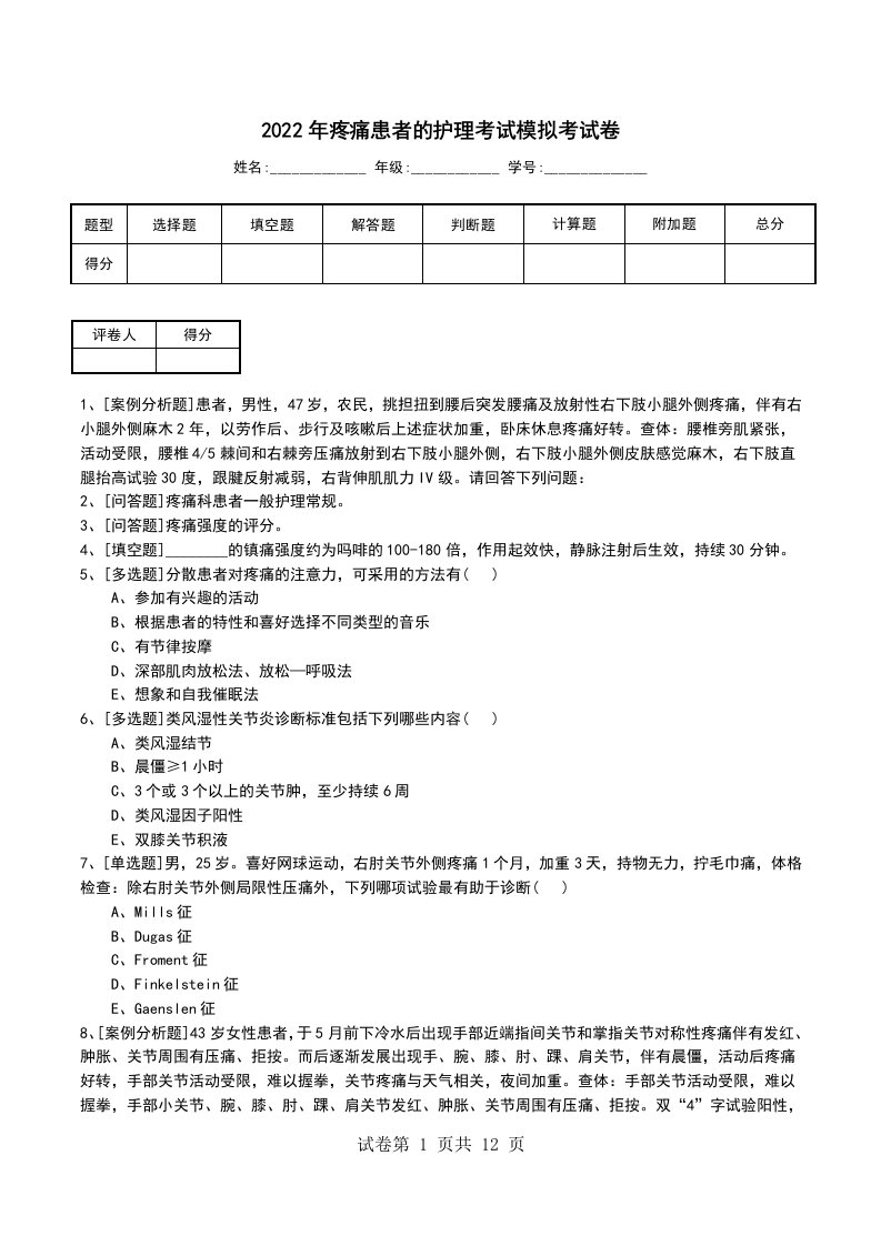 2022年疼痛患者的护理考试模拟考试卷