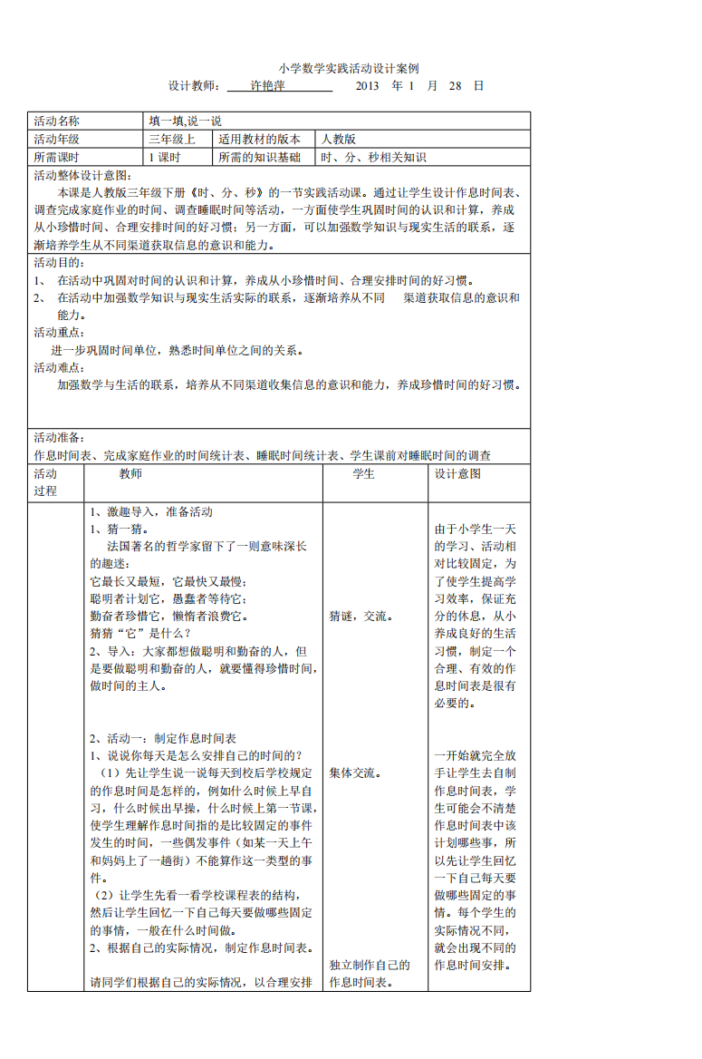 小学数学实践活动设计案例