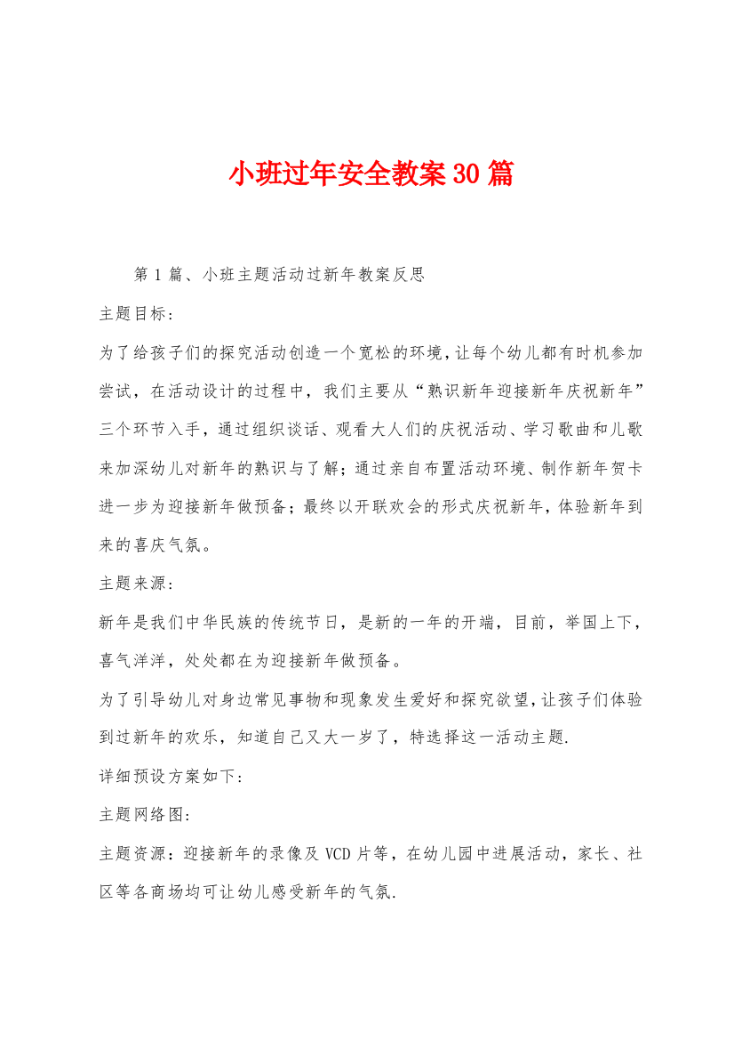 小班过年安全教案30篇