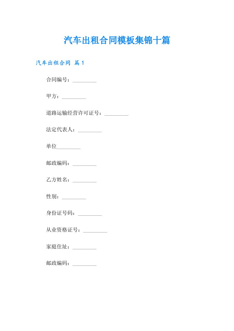 汽车出租合同模板集锦十篇