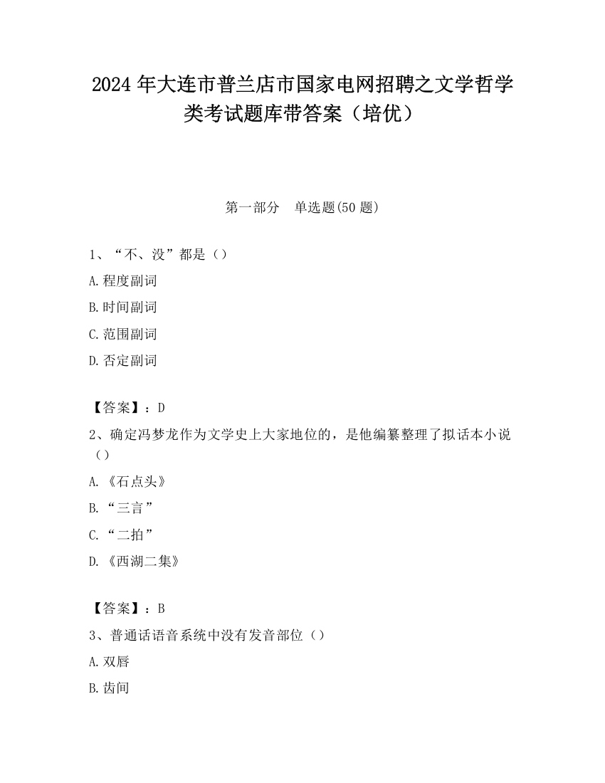 2024年大连市普兰店市国家电网招聘之文学哲学类考试题库带答案（培优）