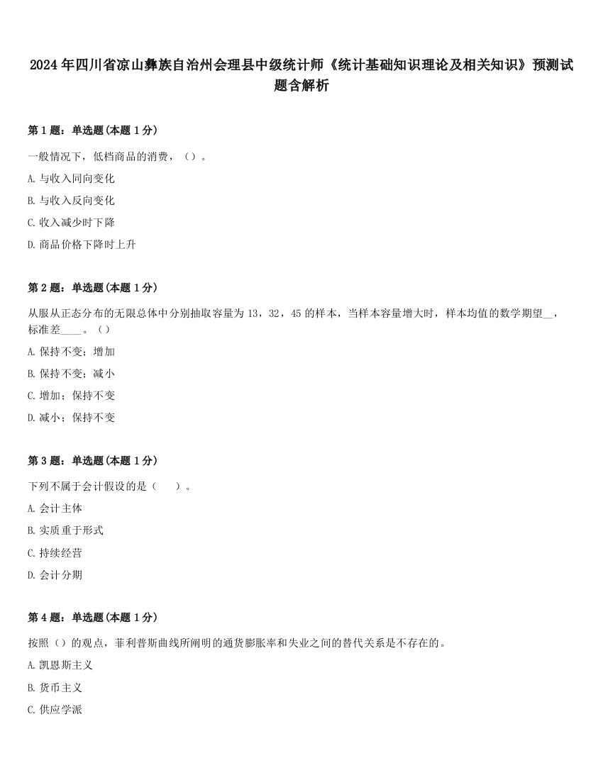 2024年四川省凉山彝族自治州会理县中级统计师《统计基础知识理论及相关知识》预测试题含解析