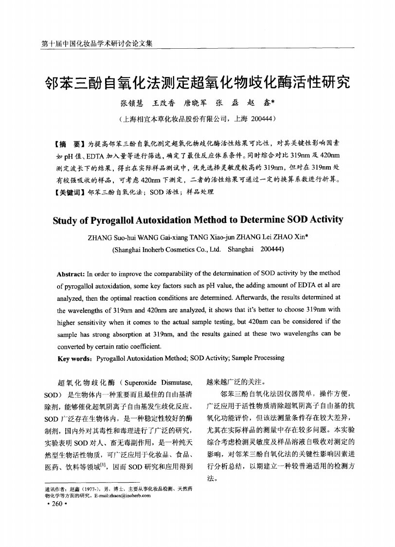 邻苯三酚自氧化法测定超氧化物歧化酶活性研究