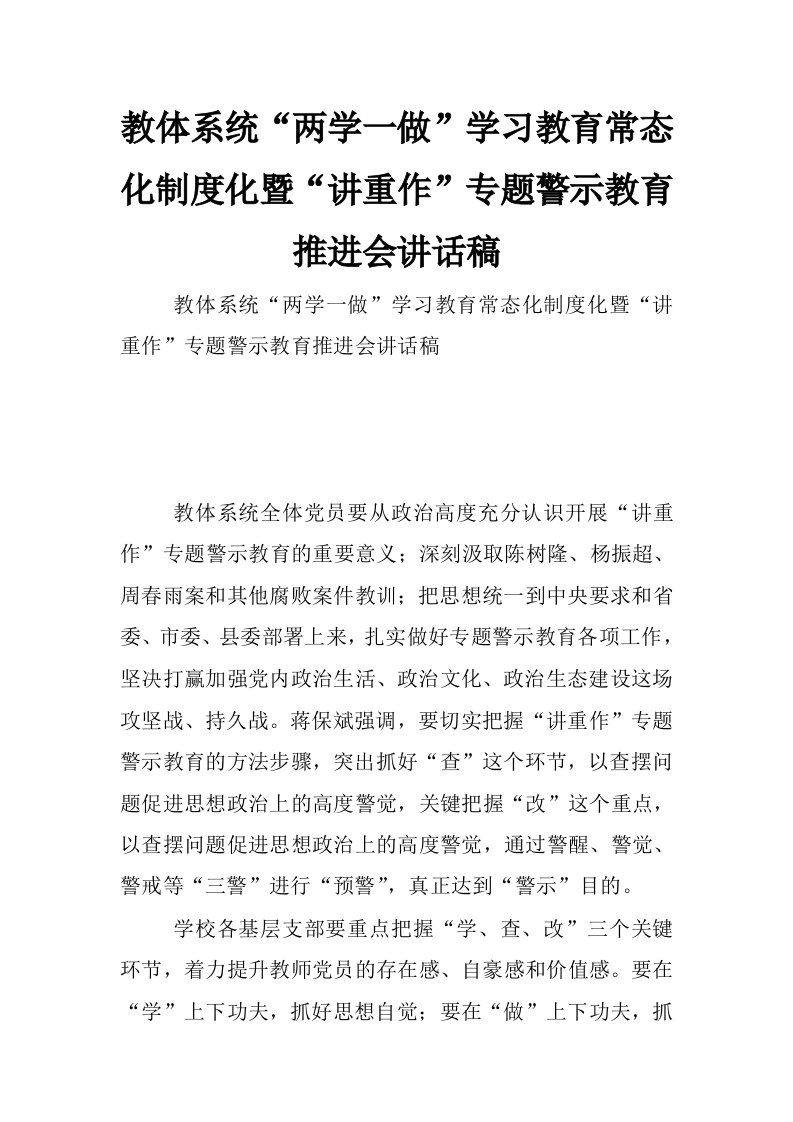 教体系统“两学一做”学习教育常态化制度化暨“讲重作”专题警示教育推进会讲话稿