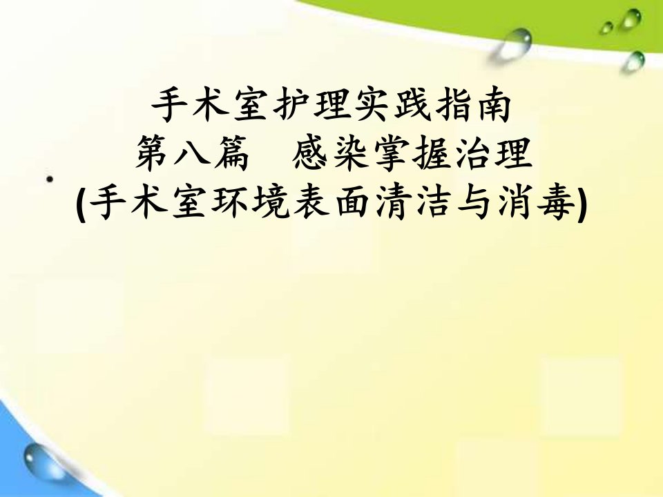 2021年2021年手术室护理实践指南感染控制管理