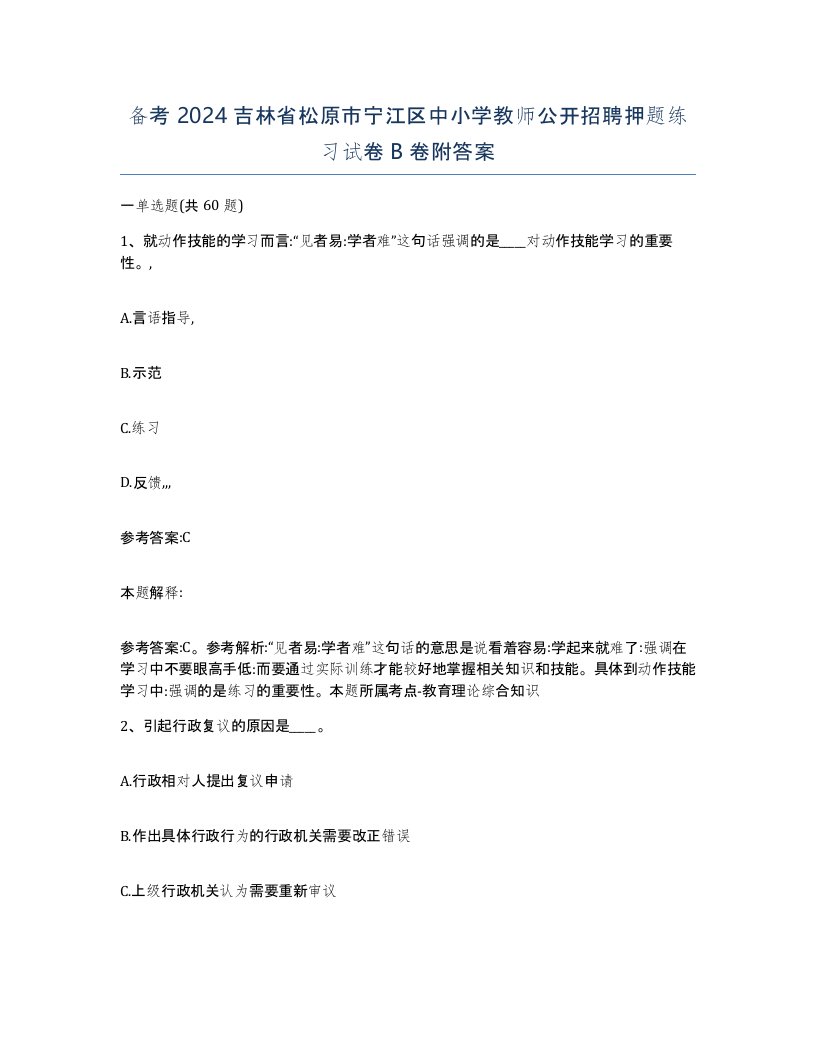 备考2024吉林省松原市宁江区中小学教师公开招聘押题练习试卷B卷附答案