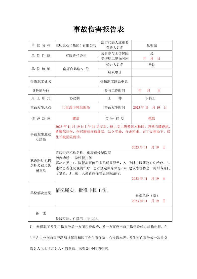 事故伤害报告表工伤认定申请表WH