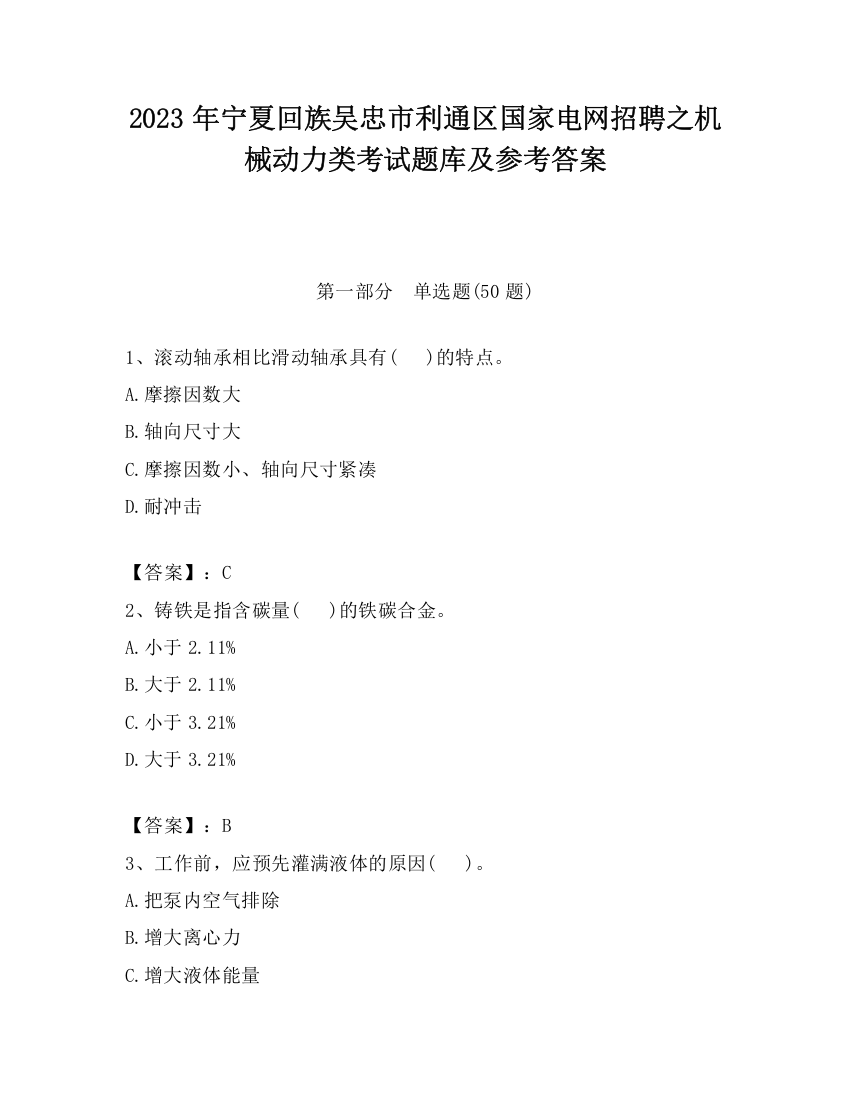 2023年宁夏回族吴忠市利通区国家电网招聘之机械动力类考试题库及参考答案